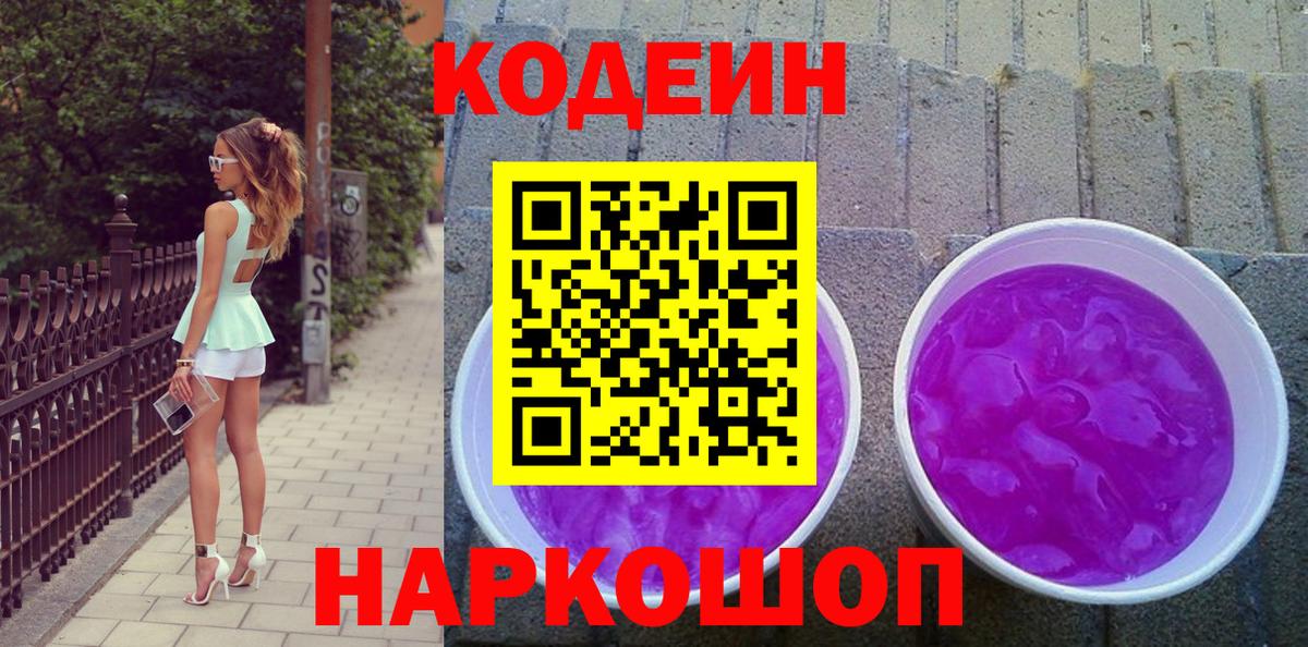 Кодеин Purple Drank  Вход с VPN  Кодеин напиток Lean (лин)  Геленджик 